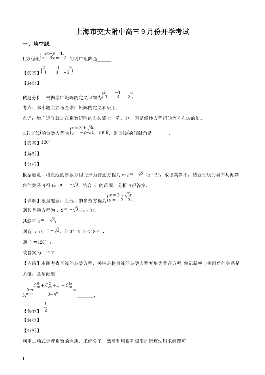 上海市交大附中2019届高三上9月开学摸底考试数学试题含答案解析_第1页