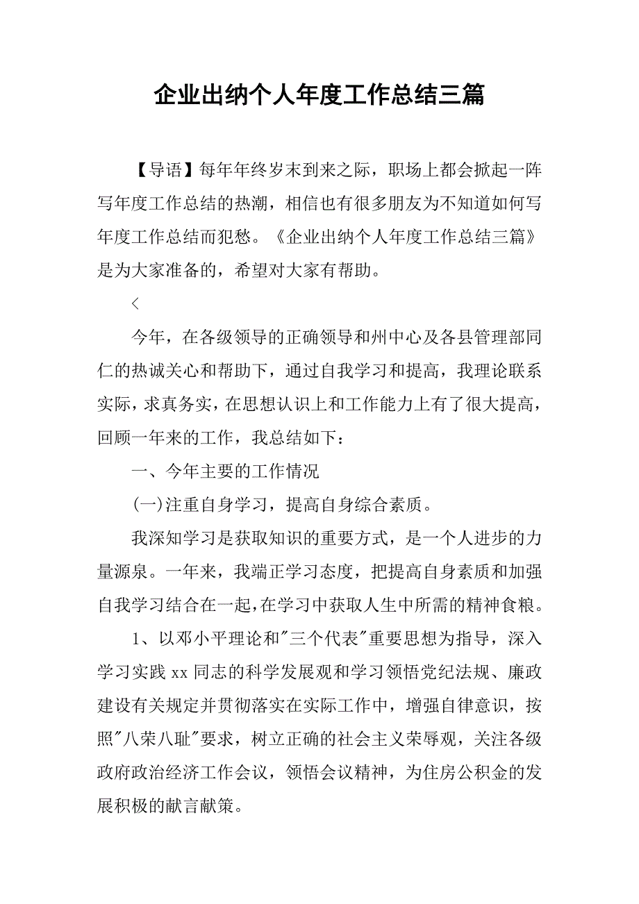 企业出纳个人年度工作总结三篇_第1页