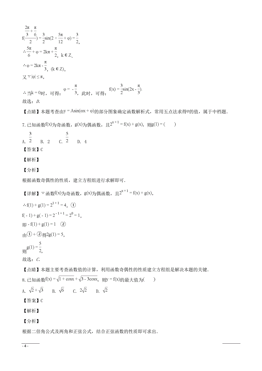 浙江省杭州地区（含周边）重点中学2018-2019学年高一上学期期末考试数学试题附答案解析_第4页