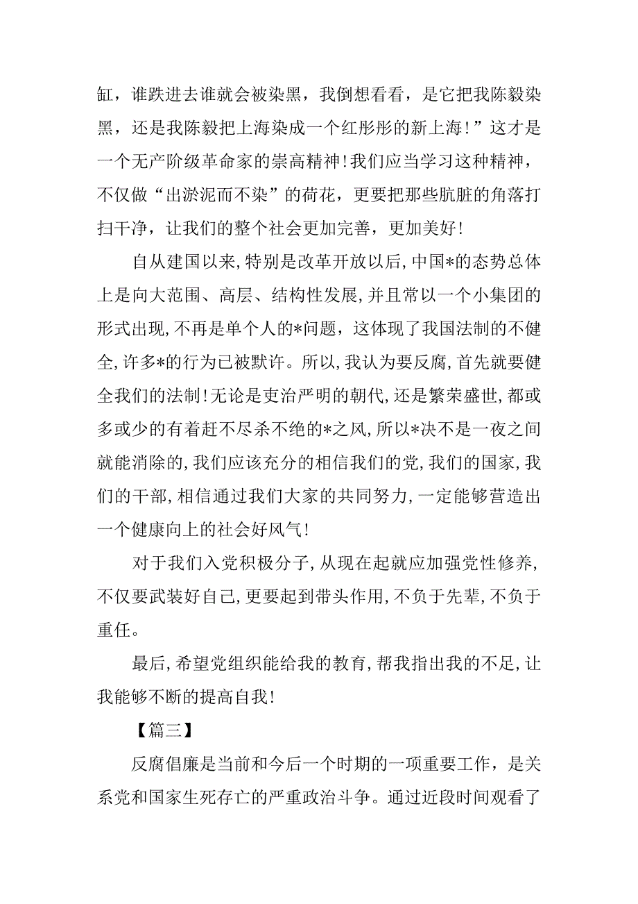 党员反腐倡廉思想汇报【三篇】_第4页