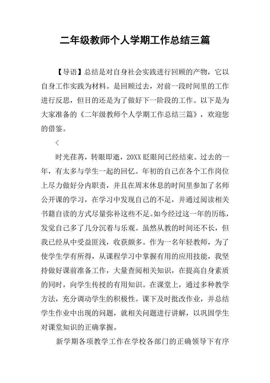 二年级教师个人学期工作总结三篇_第1页