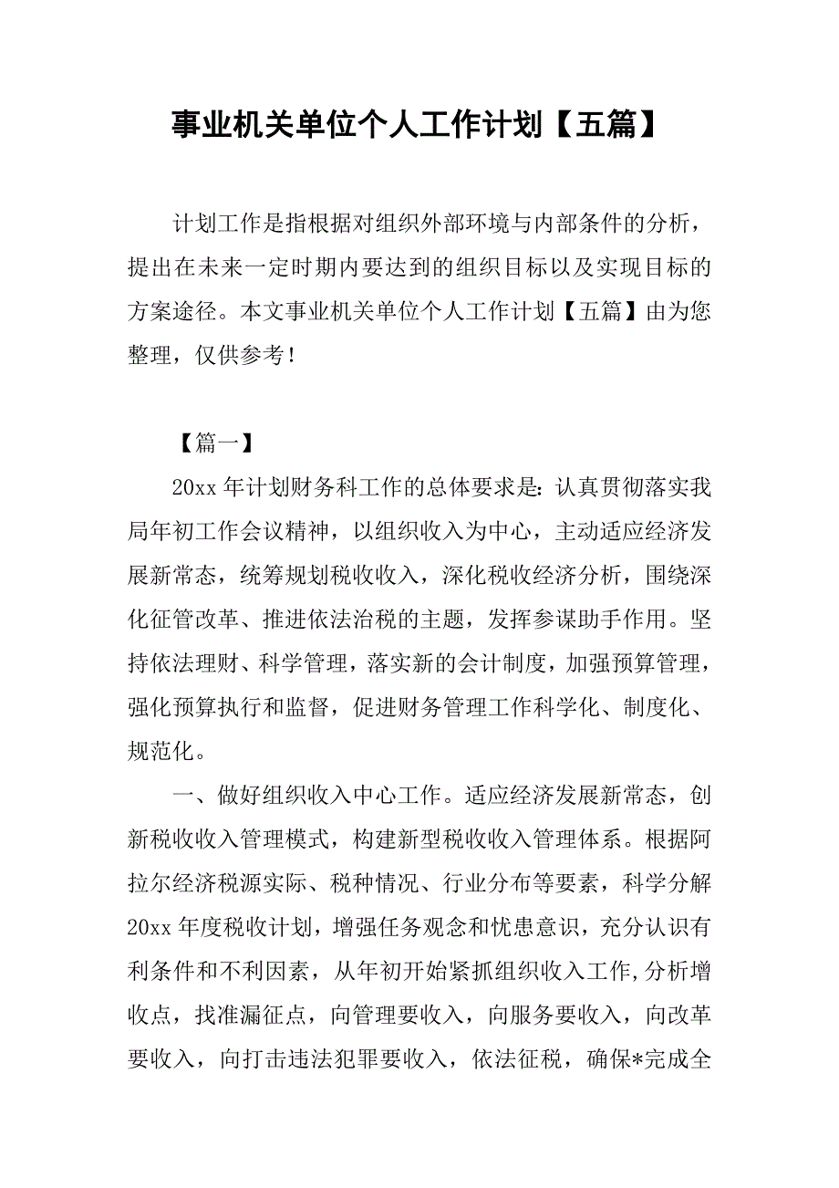 事业机关单位个人工作计划【五篇】_第1页