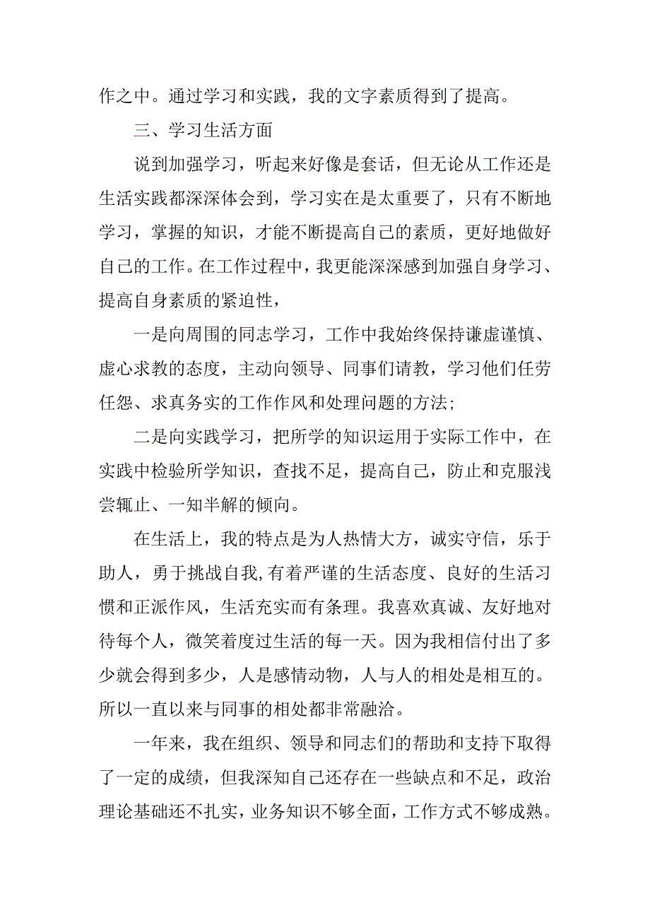 事业单位考核个人总结1500字_第3页