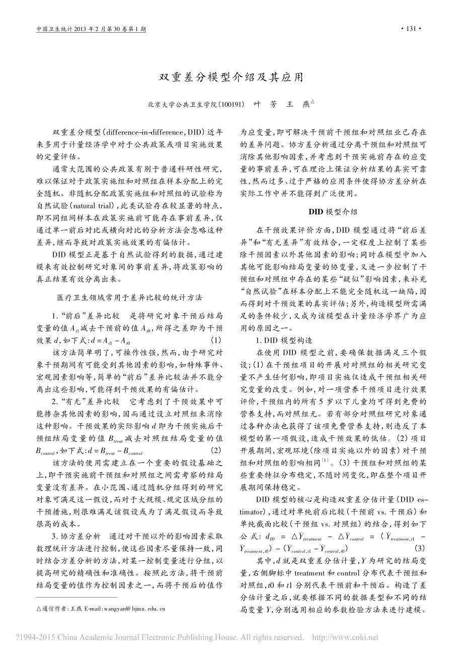 双重差分模型介绍及其应用_叶芳_第1页