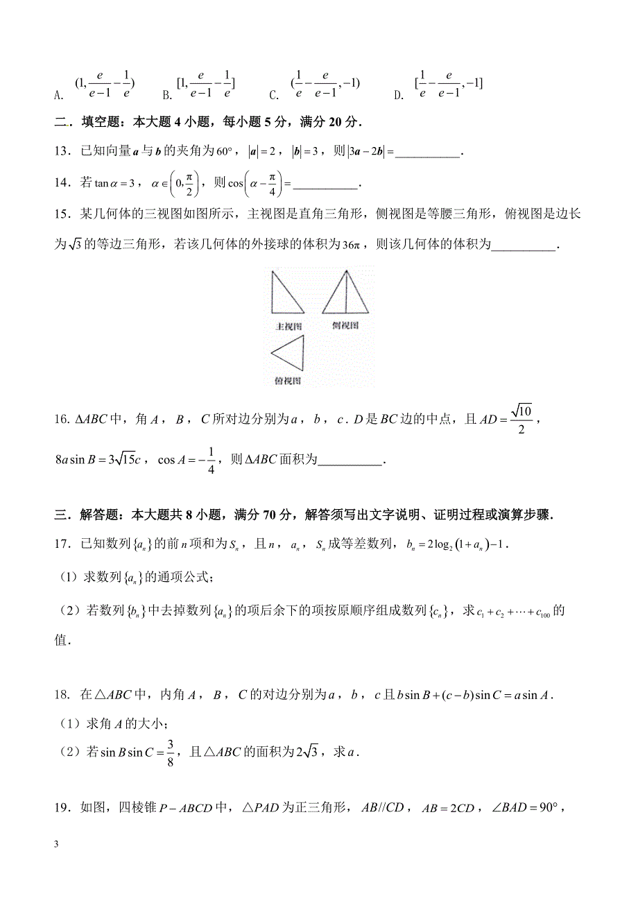 广东省深圳市高级中学2019届高三12月模拟考试数学（理）试题含答案_第3页