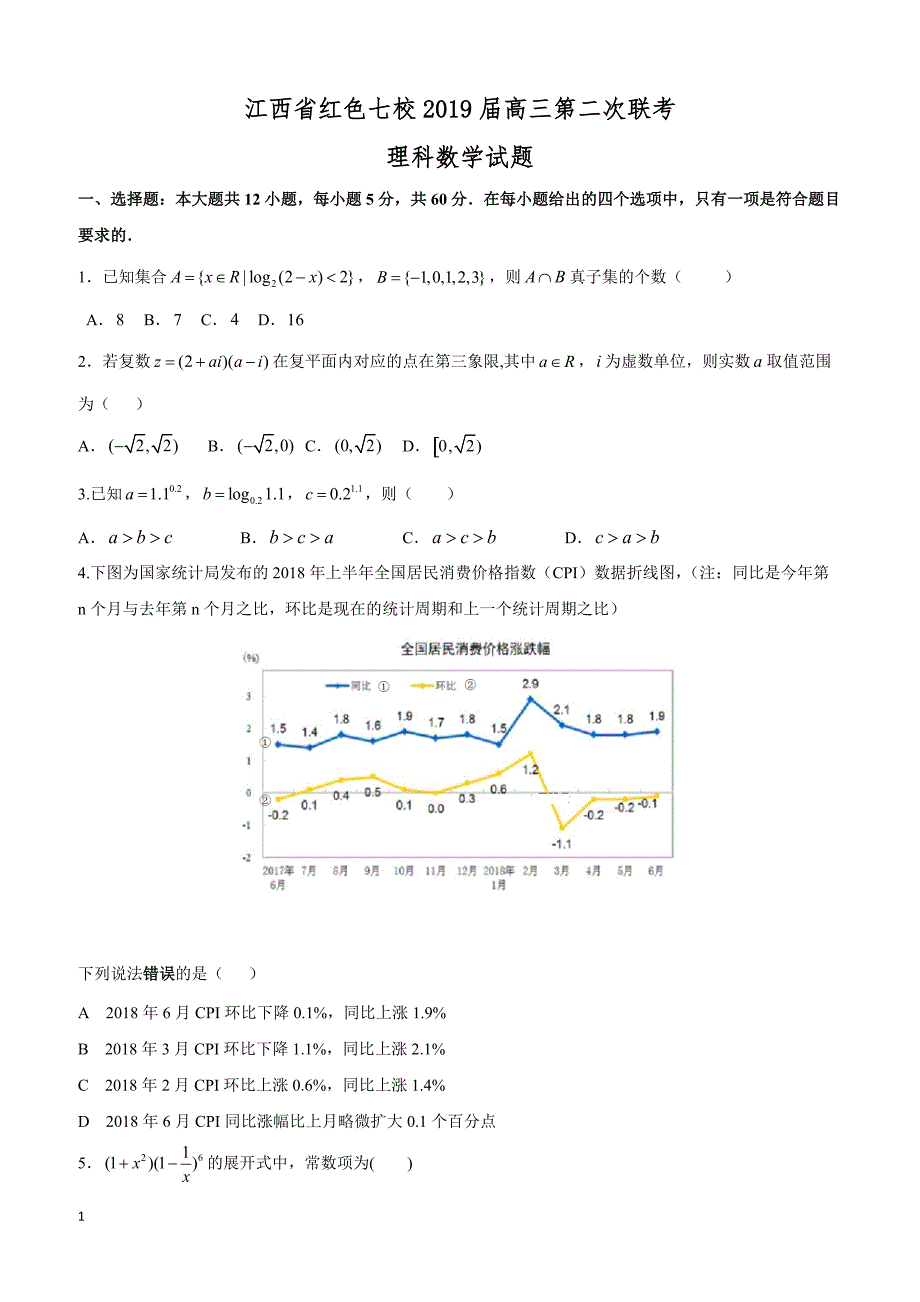 江西省红色七校2019届高三第二次联考数学（理）试题含答案_第1页