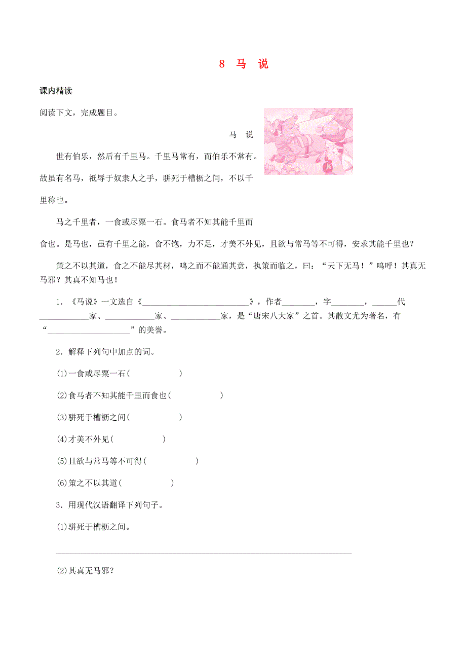 人教版八年级语文下册文言文阅读专题8马说训练含答案_第1页