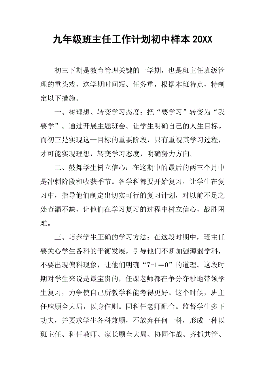 九年级班主任工作计划初中样本20xx_第1页