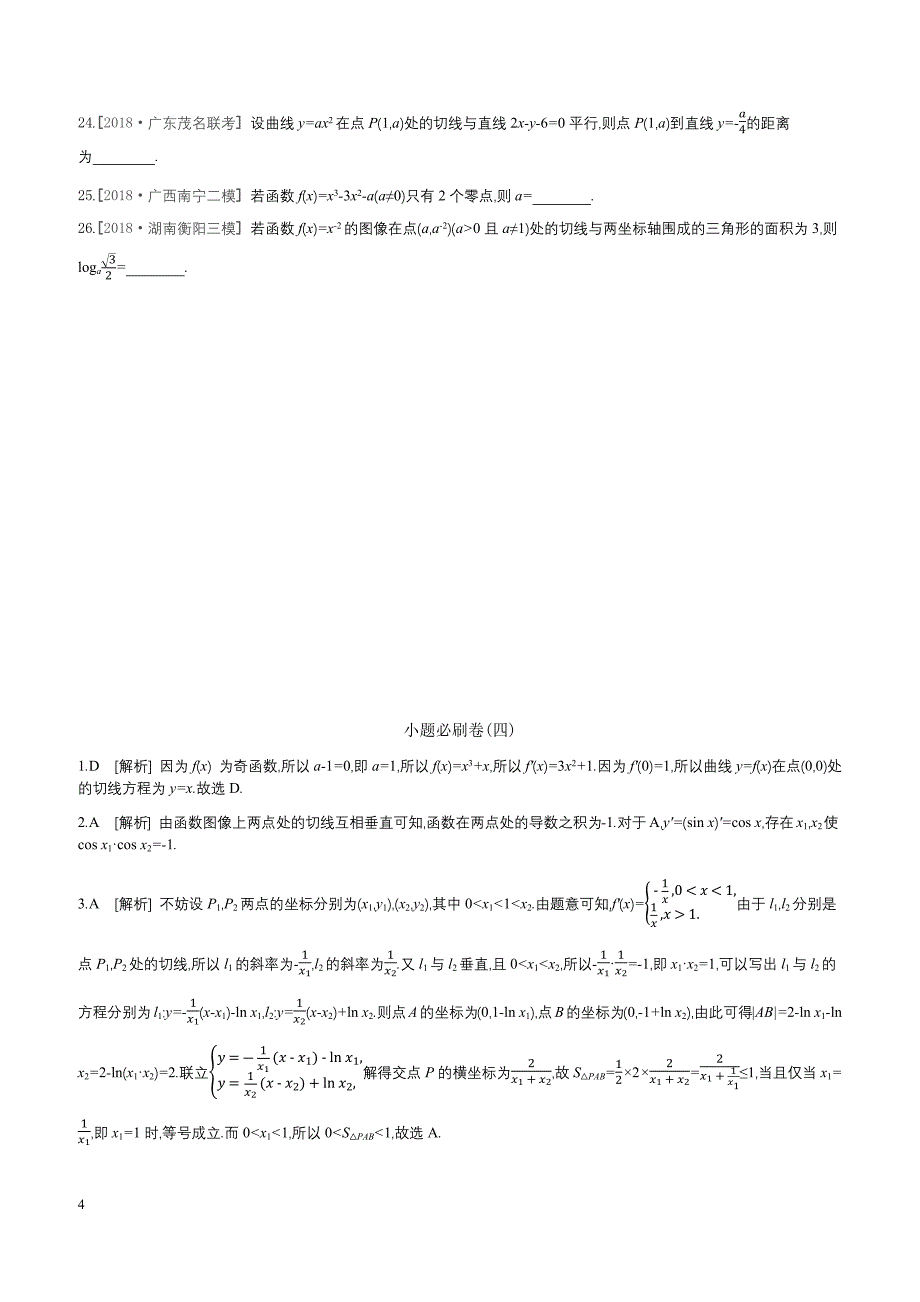 2019届高三数学（文）二轮复习查漏补缺课时练习小题必刷卷（四）导数及其应用含答案解析_第4页