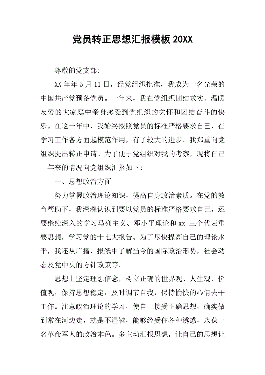 党员转正思想汇报模板20_第1页