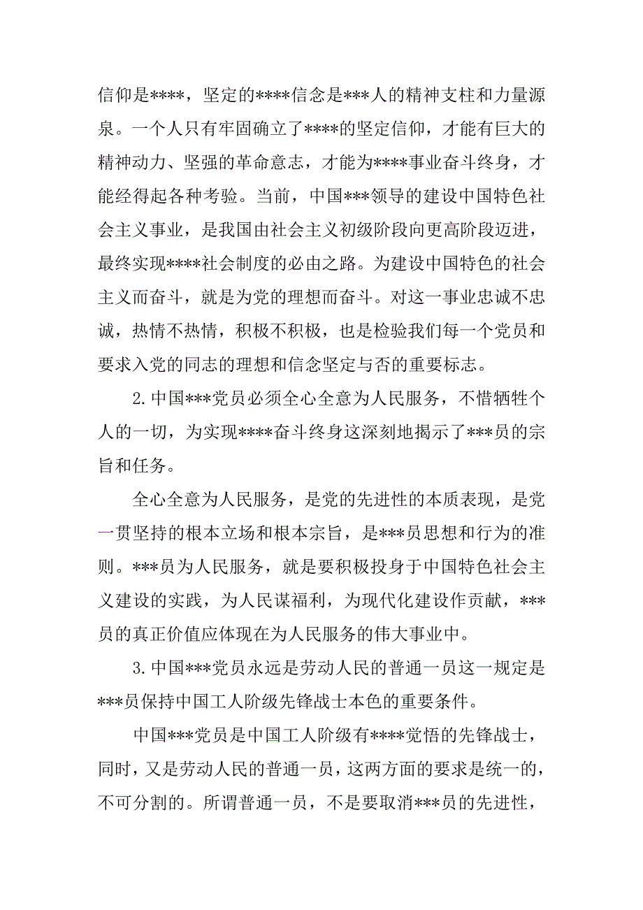 党员思想汇报20xx年8月：党员的基本条件_第2页