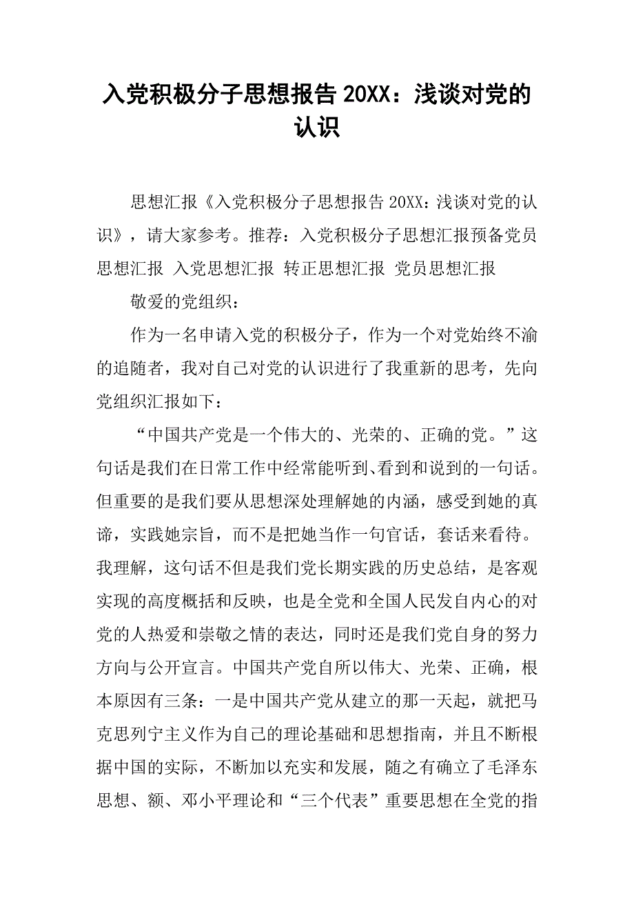 入党积极分子思想报告20xx：浅谈对党的认识_第1页