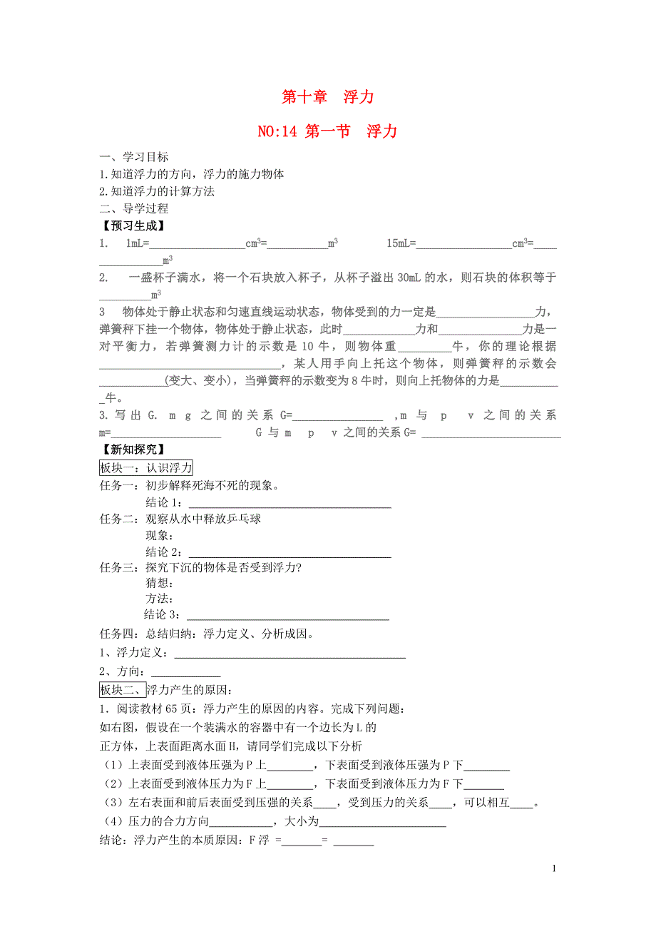 2013年八年级物理下册-第十章-浮力-第一节-浮力导学案_第1页