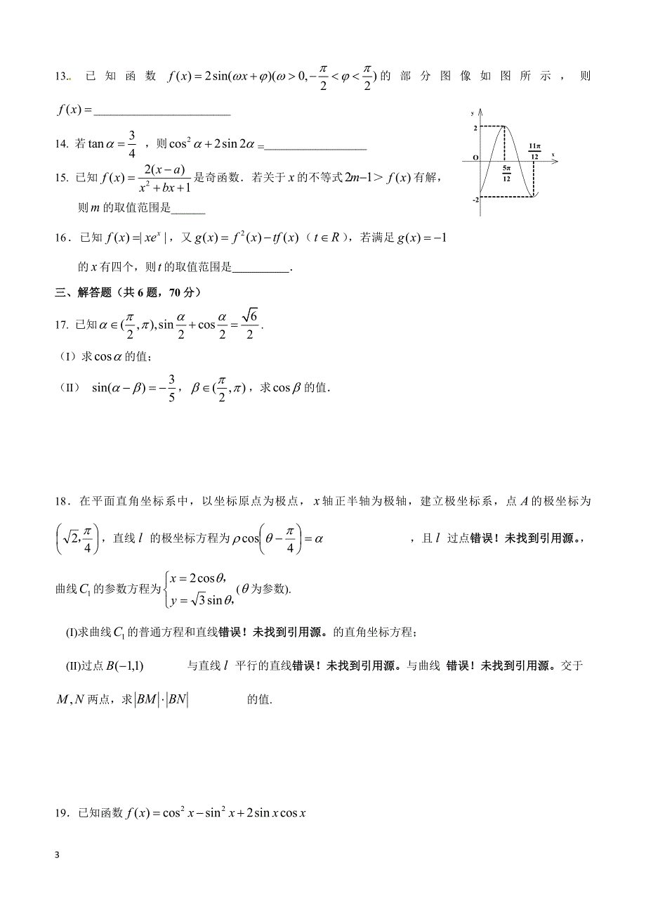 广东省2019届高三上学期第一次月考数学（理）试题含答案_第3页