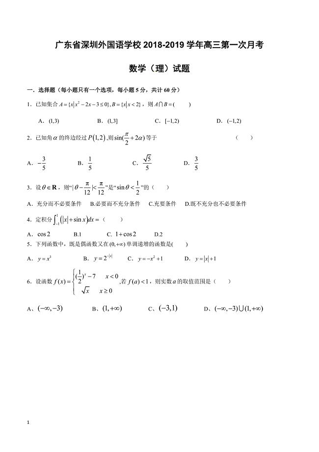 广东省2019届高三上学期第一次月考数学（理）试题含答案