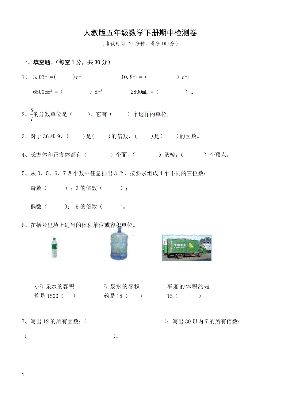 人教版五年级数学下册期中测试卷    (4)_第1页