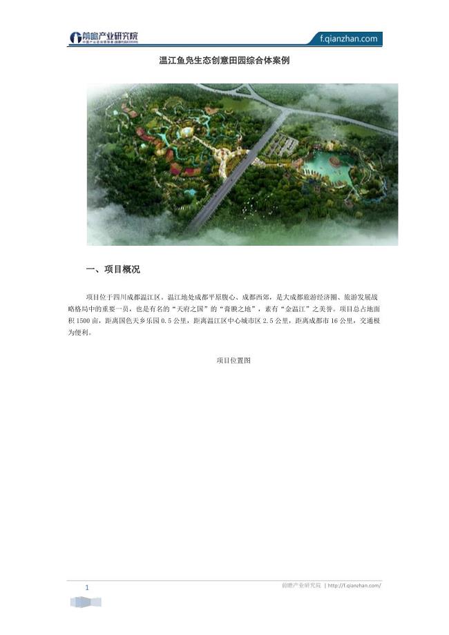 【田园综合体专题】温江鱼凫生态创意田园综合体案例
