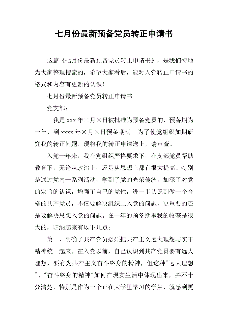 七月份最新预备党员转正申请书_第1页