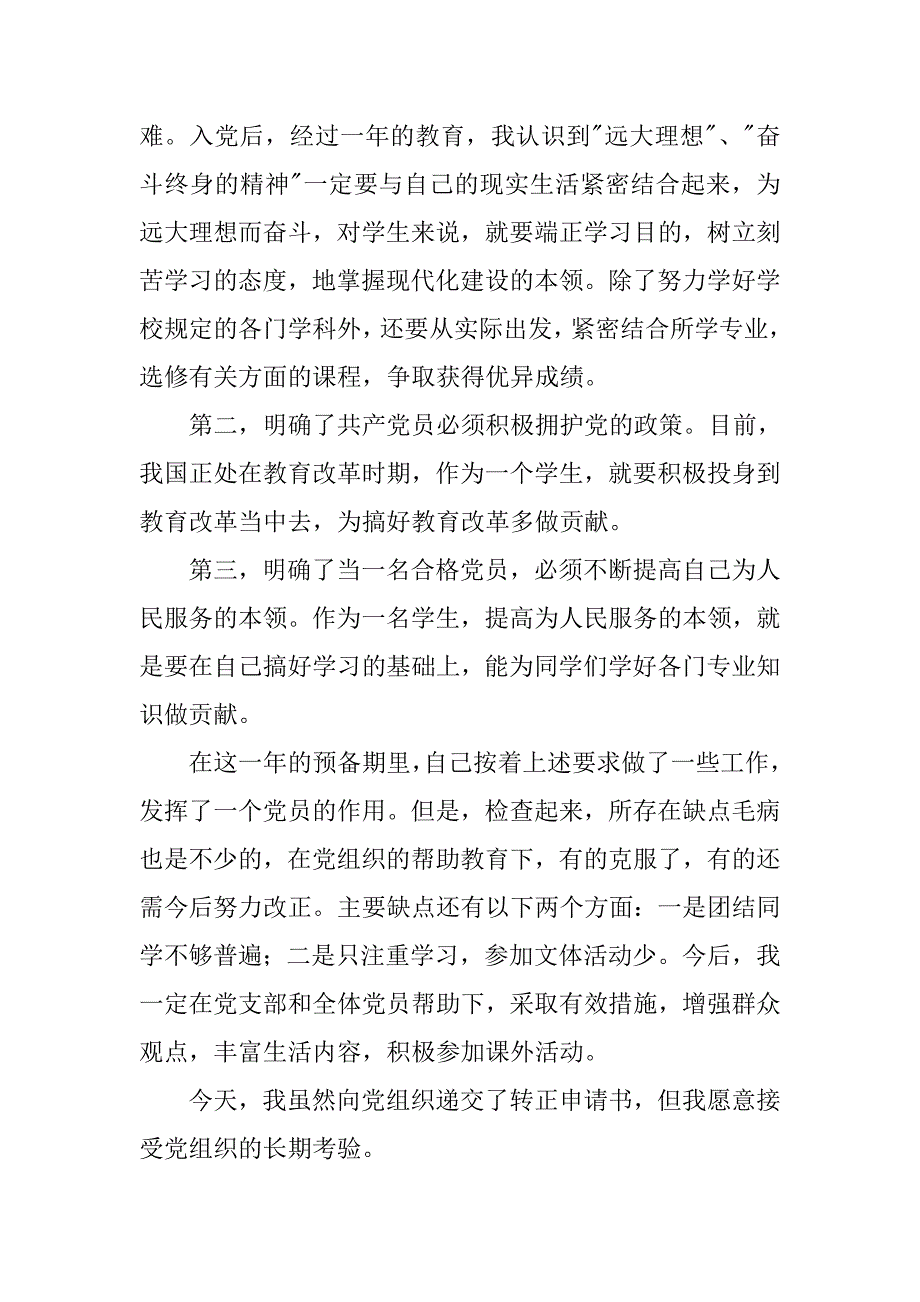 七月份最新预备党员转正申请书_第2页