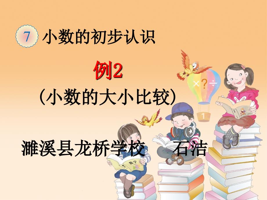 人教版小学三年级数学下册第七单元小数的初步认识《例2》课件_第1页