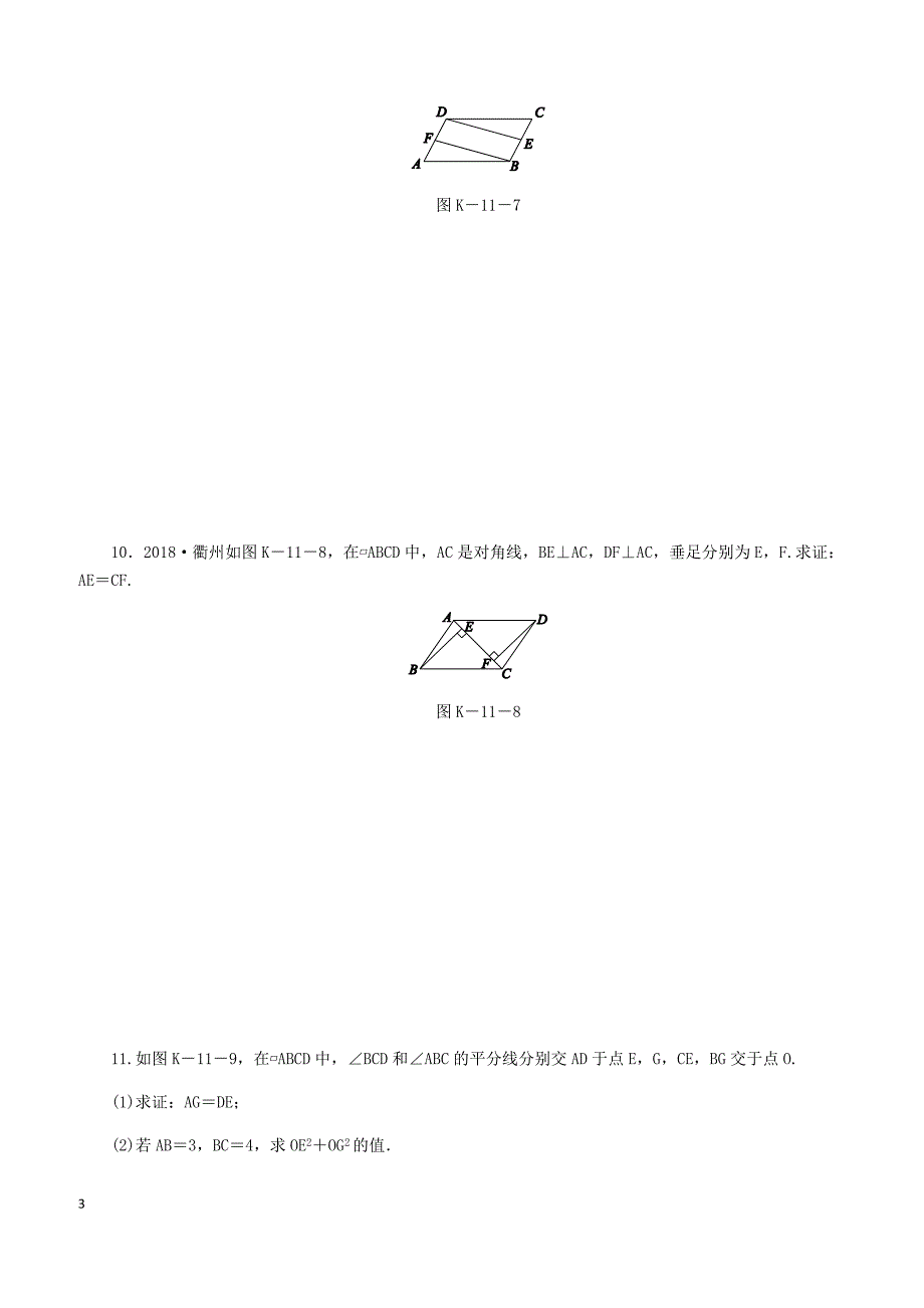 湘教版2019八年级数学下册第2章2.2平行四边形2.2.1平行四边形的性质第1课时平行四边形的边角的性质练习含答案_第3页