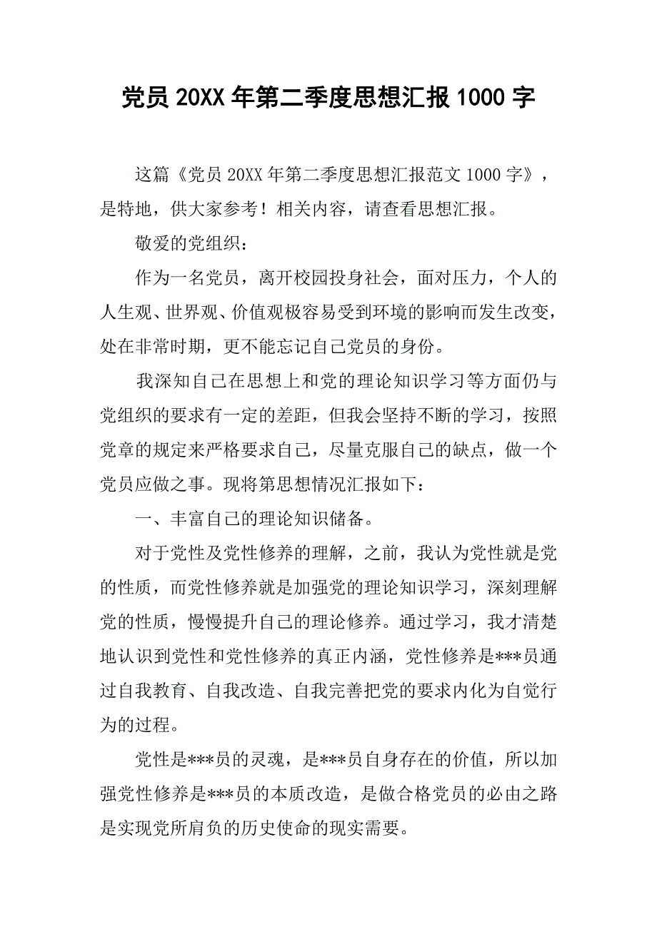 党员20xx年第二季度思想汇报1000字_第1页