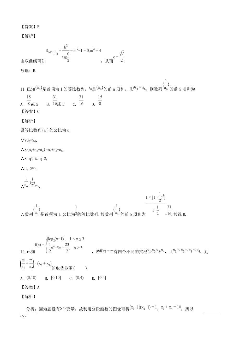 辽宁省六校协作体2018-2019学年高二下学期期初考试数学（文）试题附答案解析_第5页