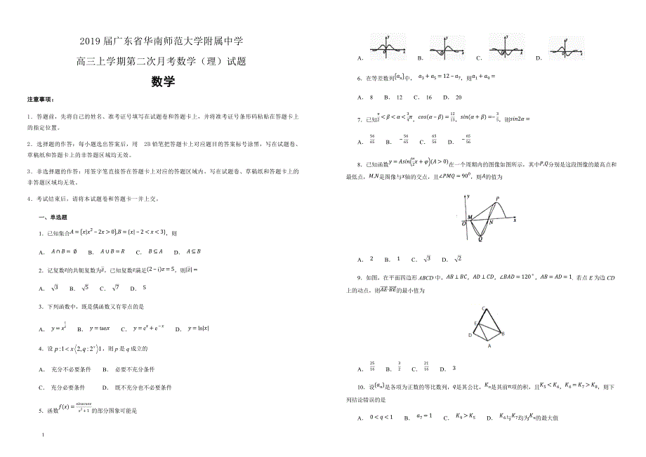 2019届广东省高三上学期第二次月考数学（理）试题含答案解析_第1页