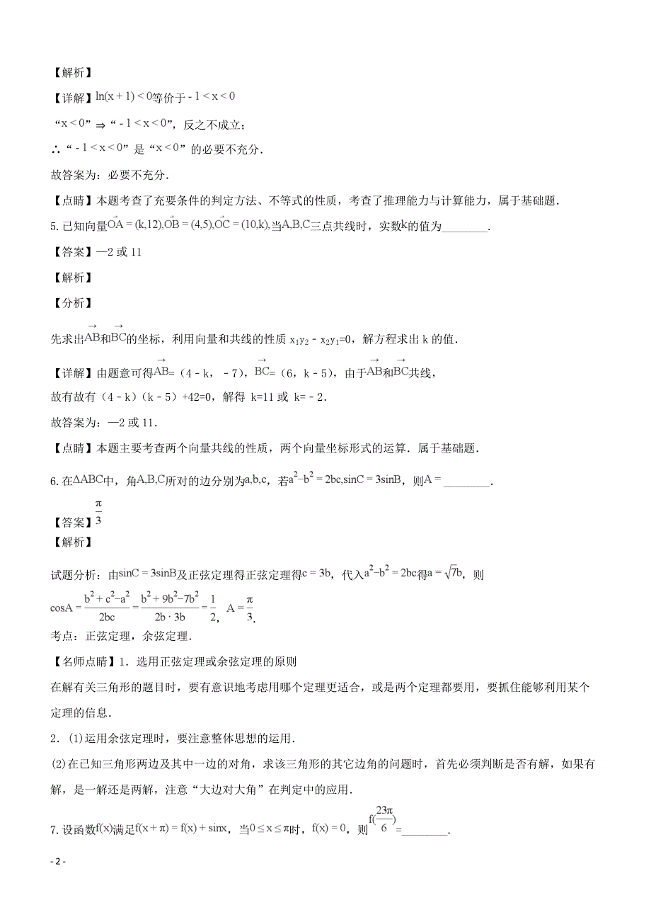 江苏省2019届高三数学10月月考试题含答案解析_第2页