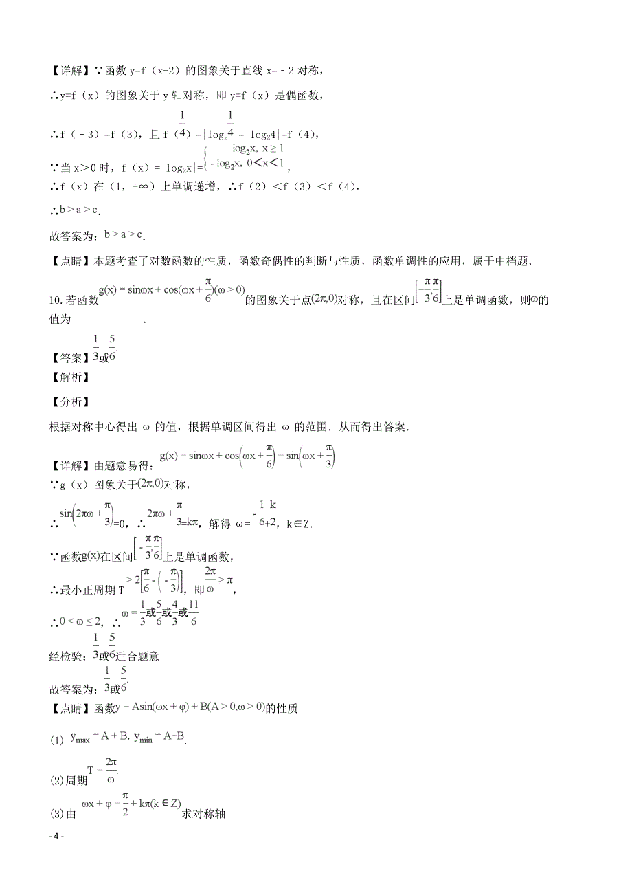 江苏省2019届高三数学10月月考试题含答案解析_第4页