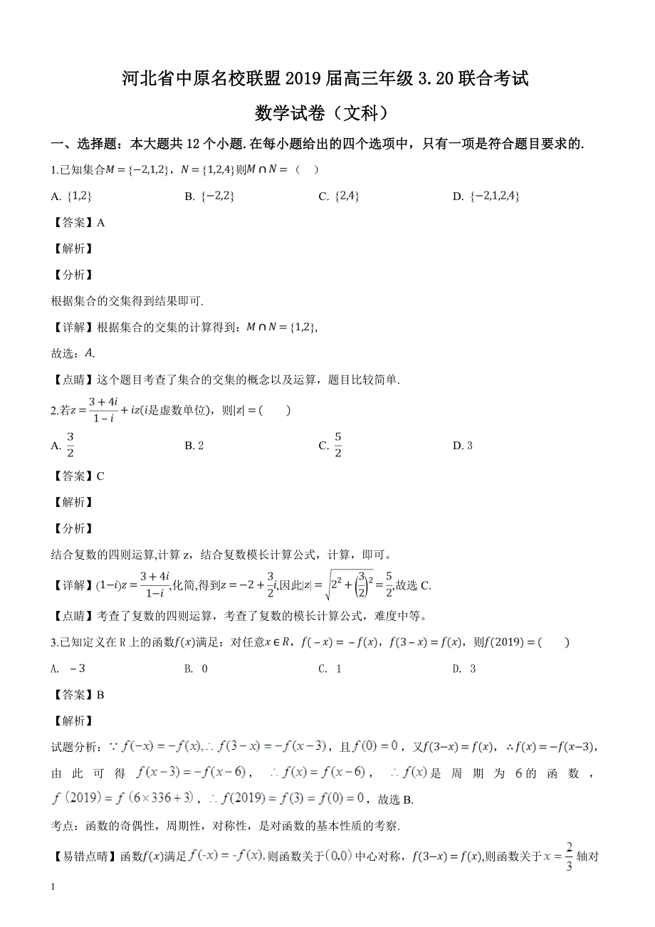 河北省中原名校联盟2019届高三联考考试数学（文）试题.含答案解析_第1页