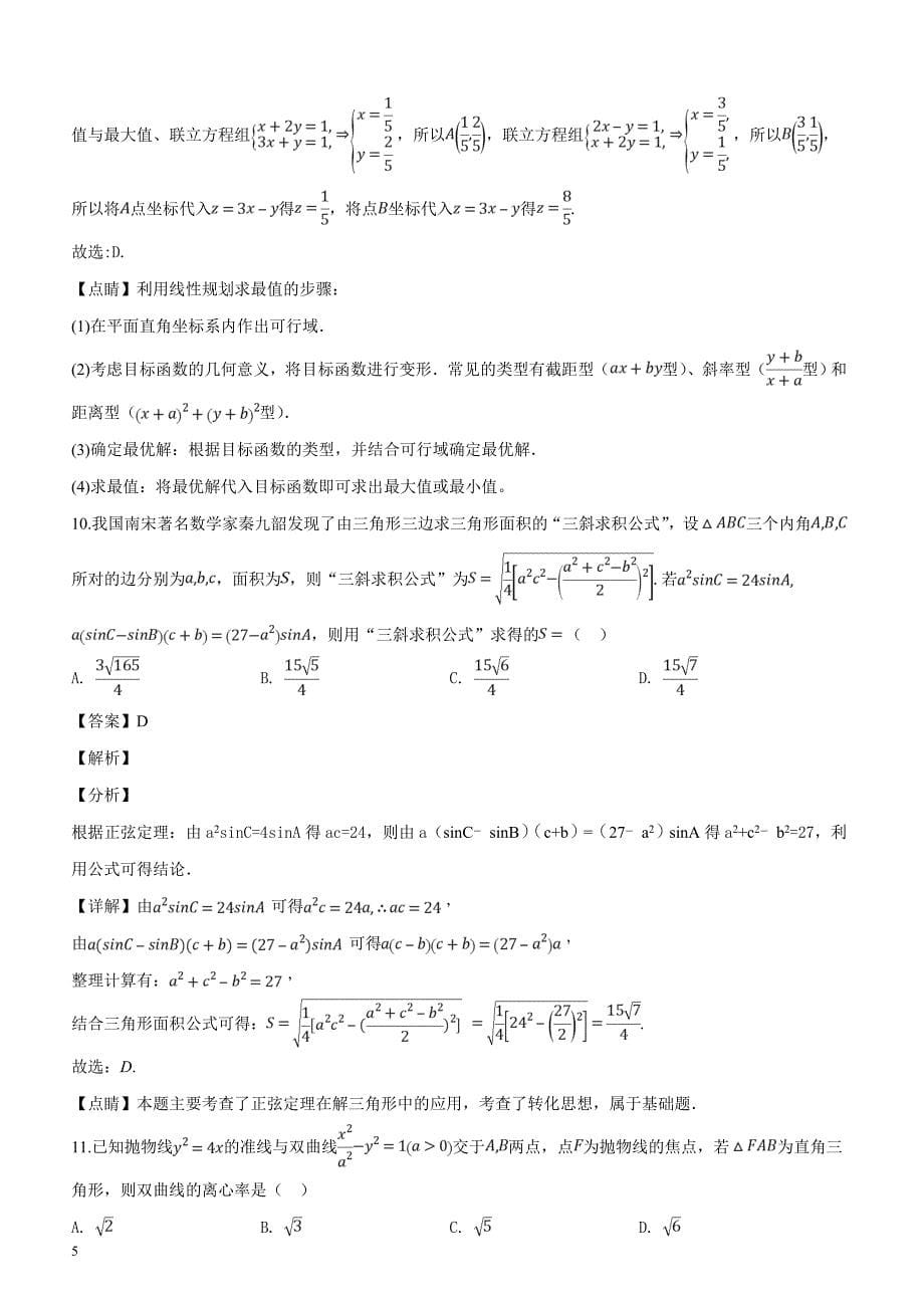 河北省中原名校联盟2019届高三联考考试数学（文）试题.含答案解析_第5页