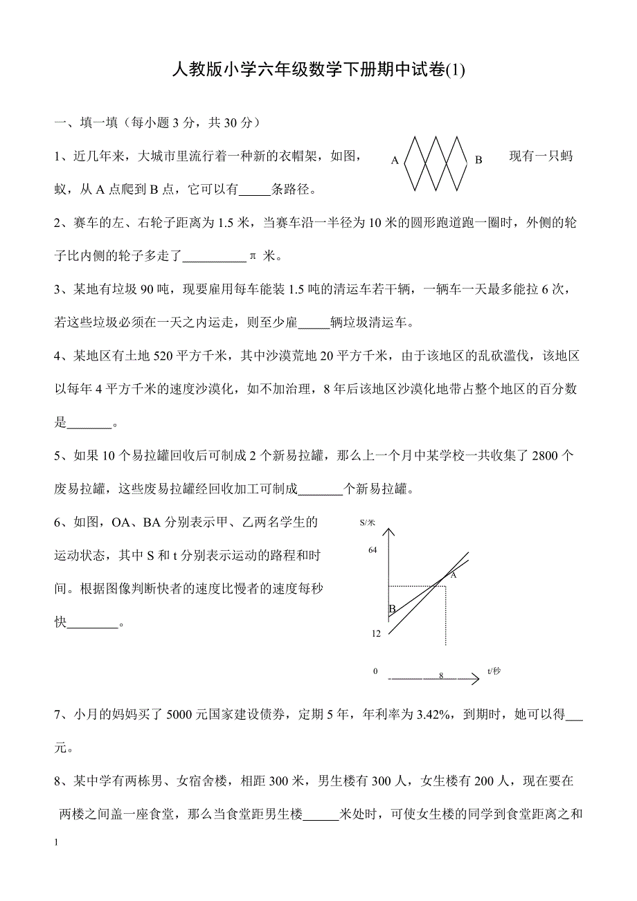 人教版六年级数学下册期中测试卷   (1)_第1页