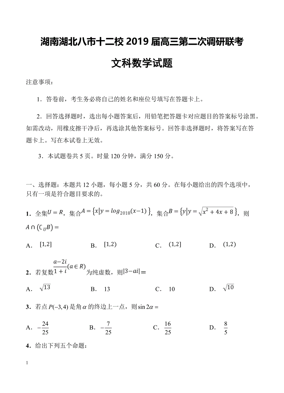 湖南湖北八市十二校2019届高三第二次调研联考 数学（文）含答案_第1页