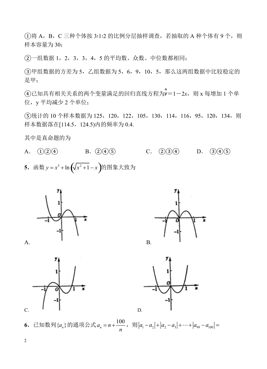 湖南湖北八市十二校2019届高三第二次调研联考 数学（文）含答案_第2页