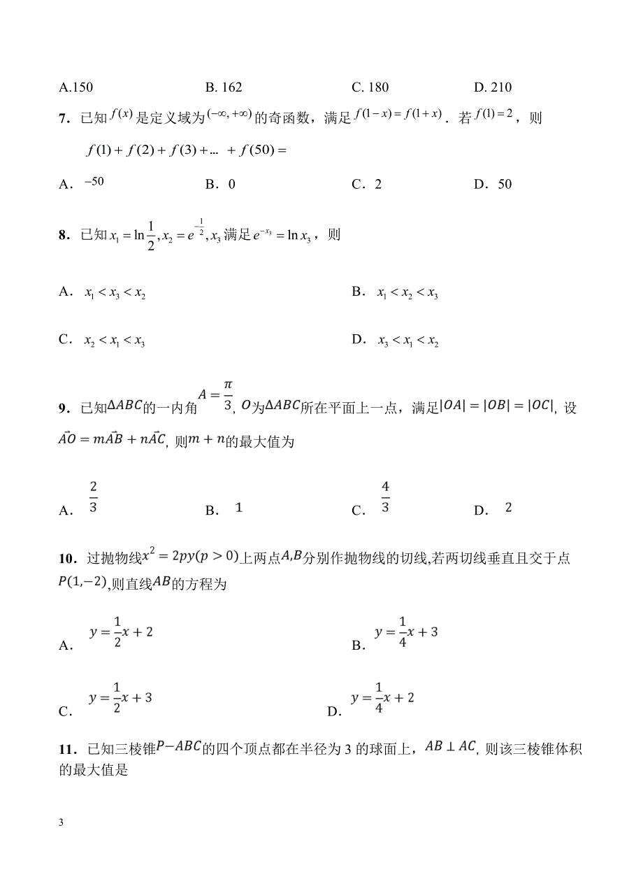 湖南湖北八市十二校2019届高三第二次调研联考 数学（文）含答案_第3页