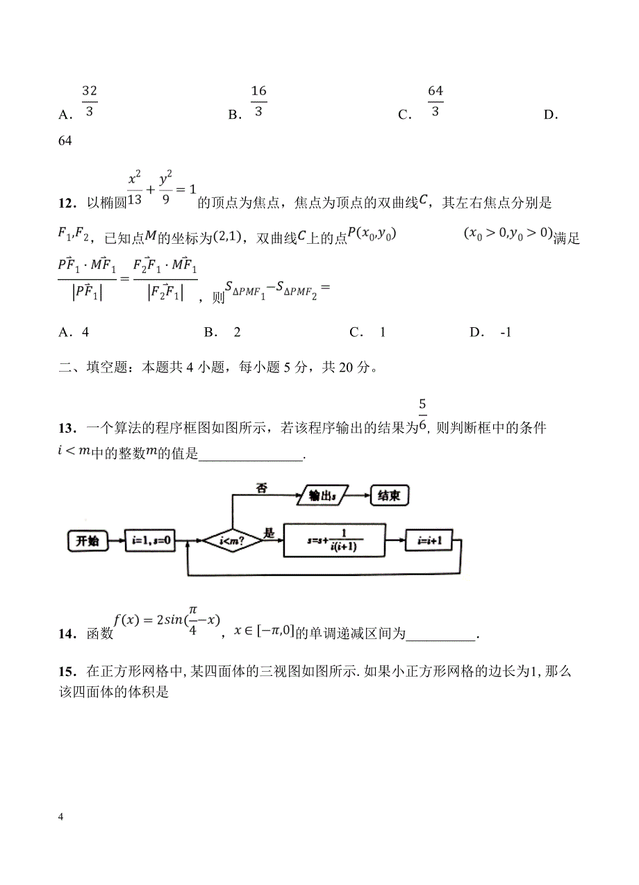 湖南湖北八市十二校2019届高三第二次调研联考 数学（文）含答案_第4页