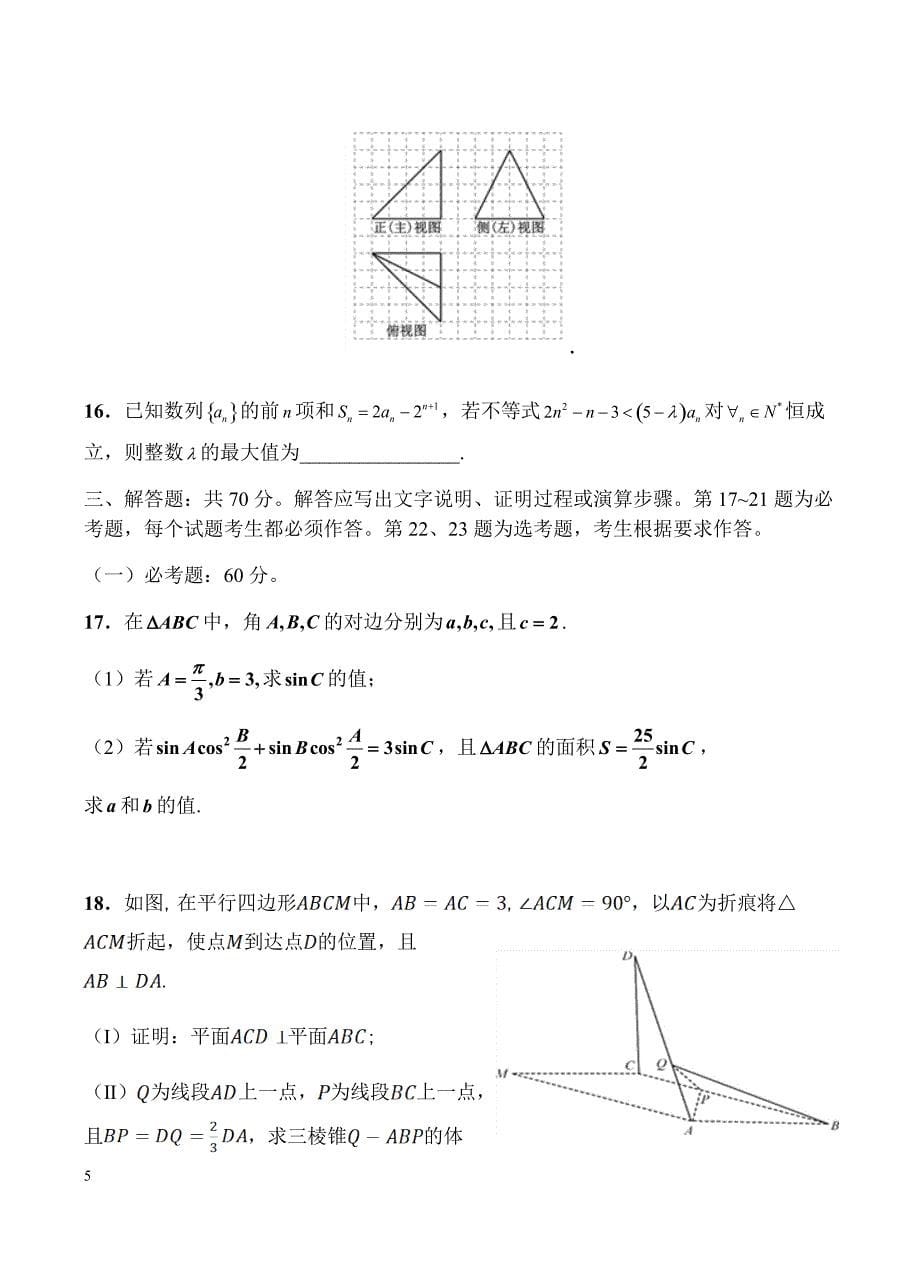 湖南湖北八市十二校2019届高三第二次调研联考 数学（文）含答案_第5页