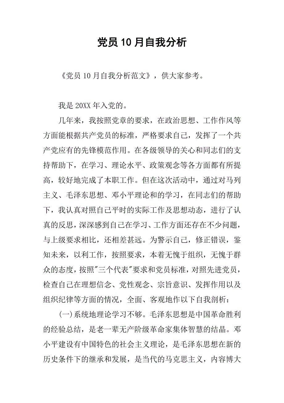 党员10月自我分析_第1页