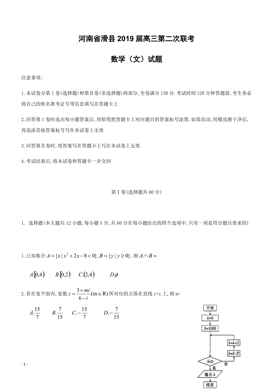 河南省滑县2019届高三第二次联考（数学理）含答案解析_第1页