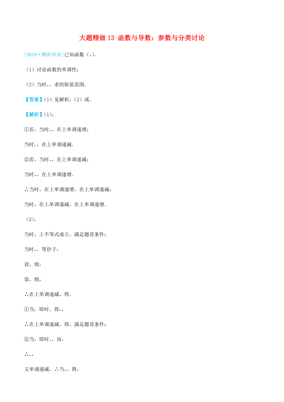 2019高考数学三轮冲刺大题提分大题精做13函数与导数：参数与分类讨论理含答案_第1页