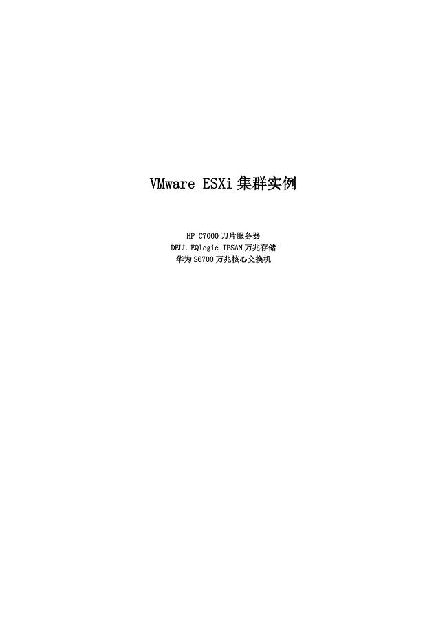 VMware-ESXi集群经典案例(原创)