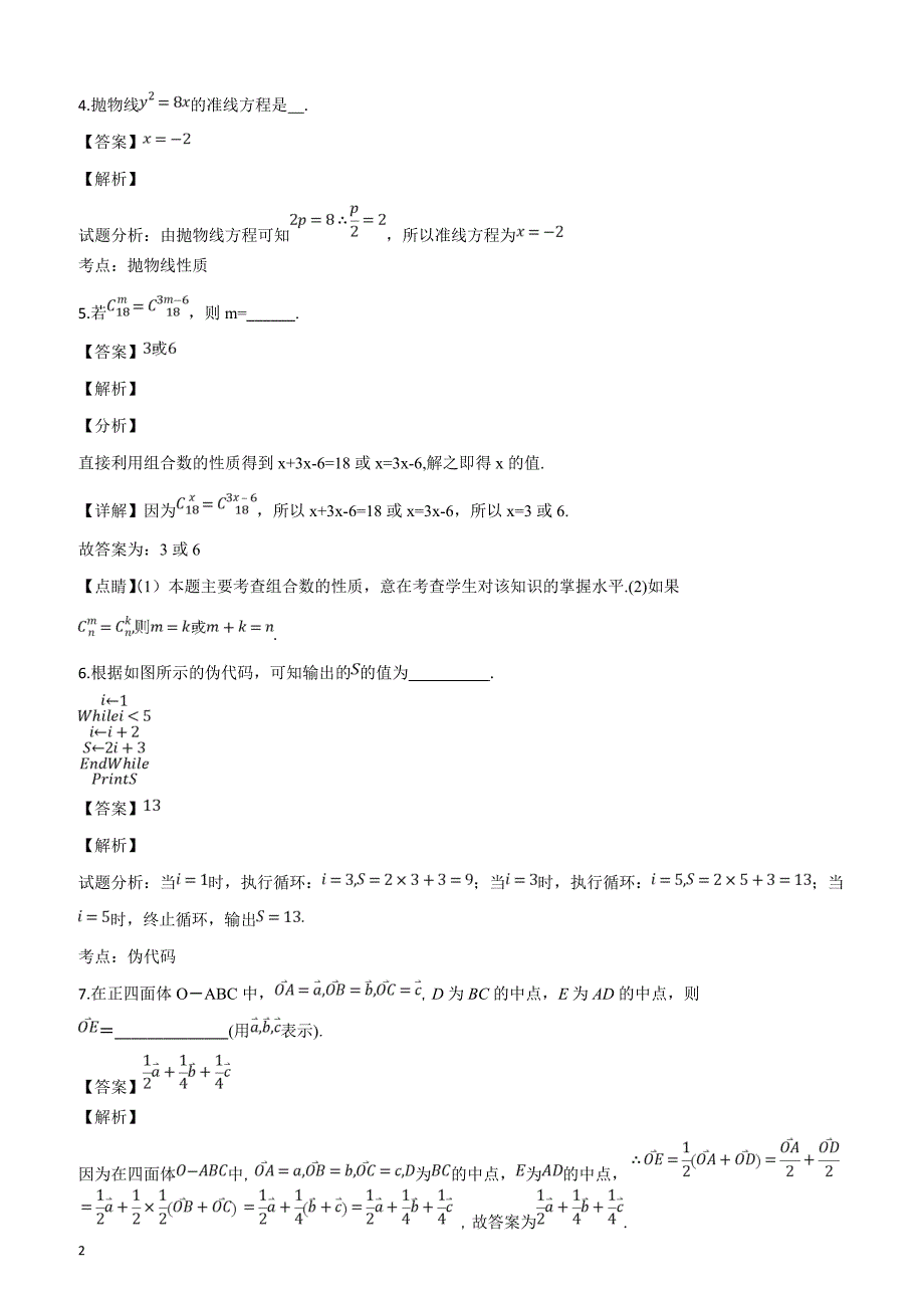 江苏省2017-2018学年高二第二学期期中考试数学（理）试题含答案解析_第2页