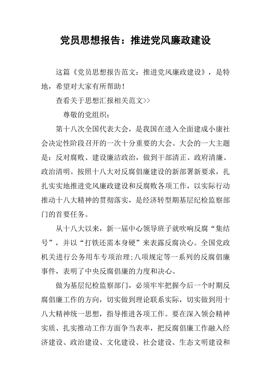 党员思想报告推进党风廉政建设_第1页