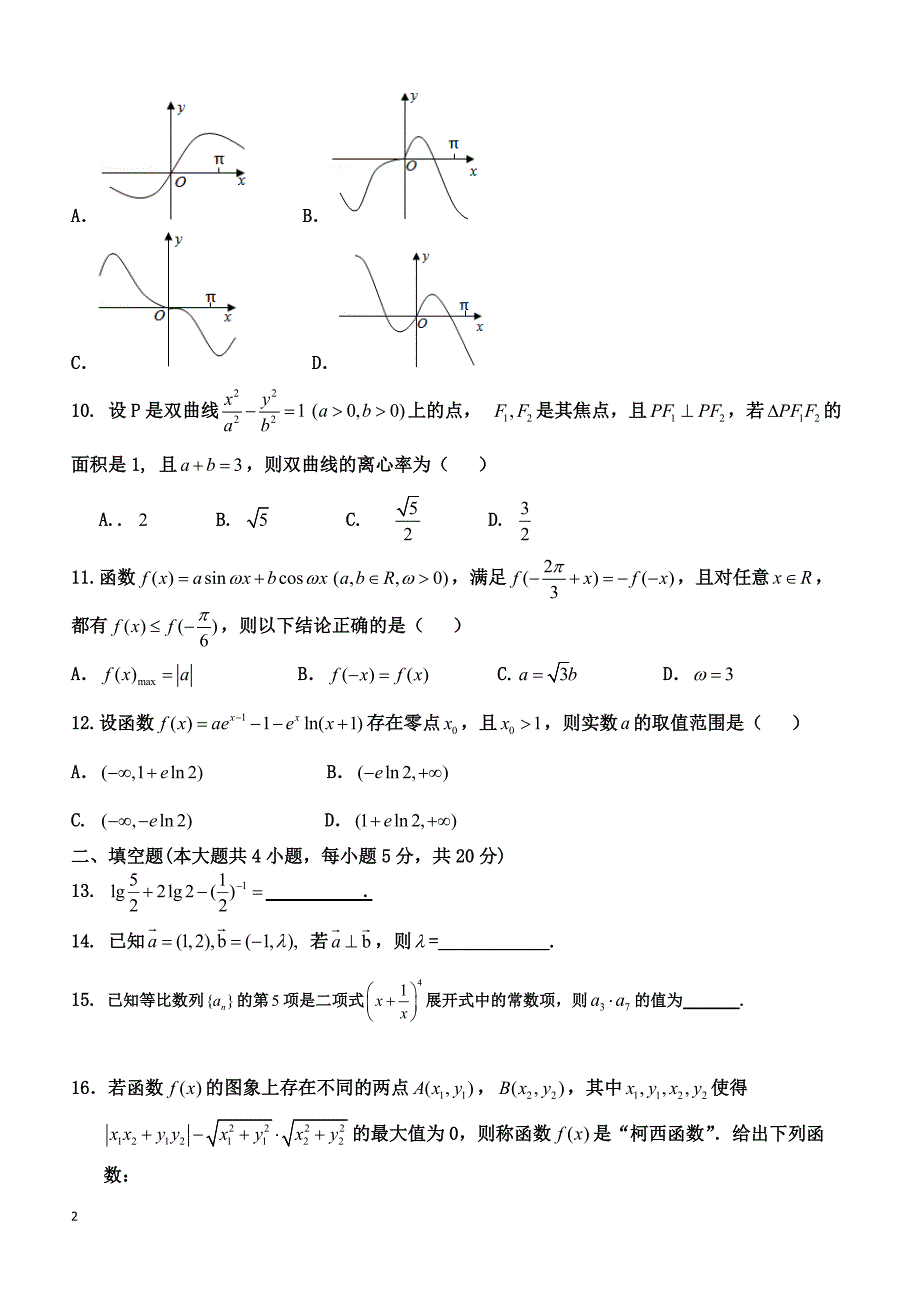 广东省广州市2019届高三上学期第二次月考数学（理）试题 含答案_第2页