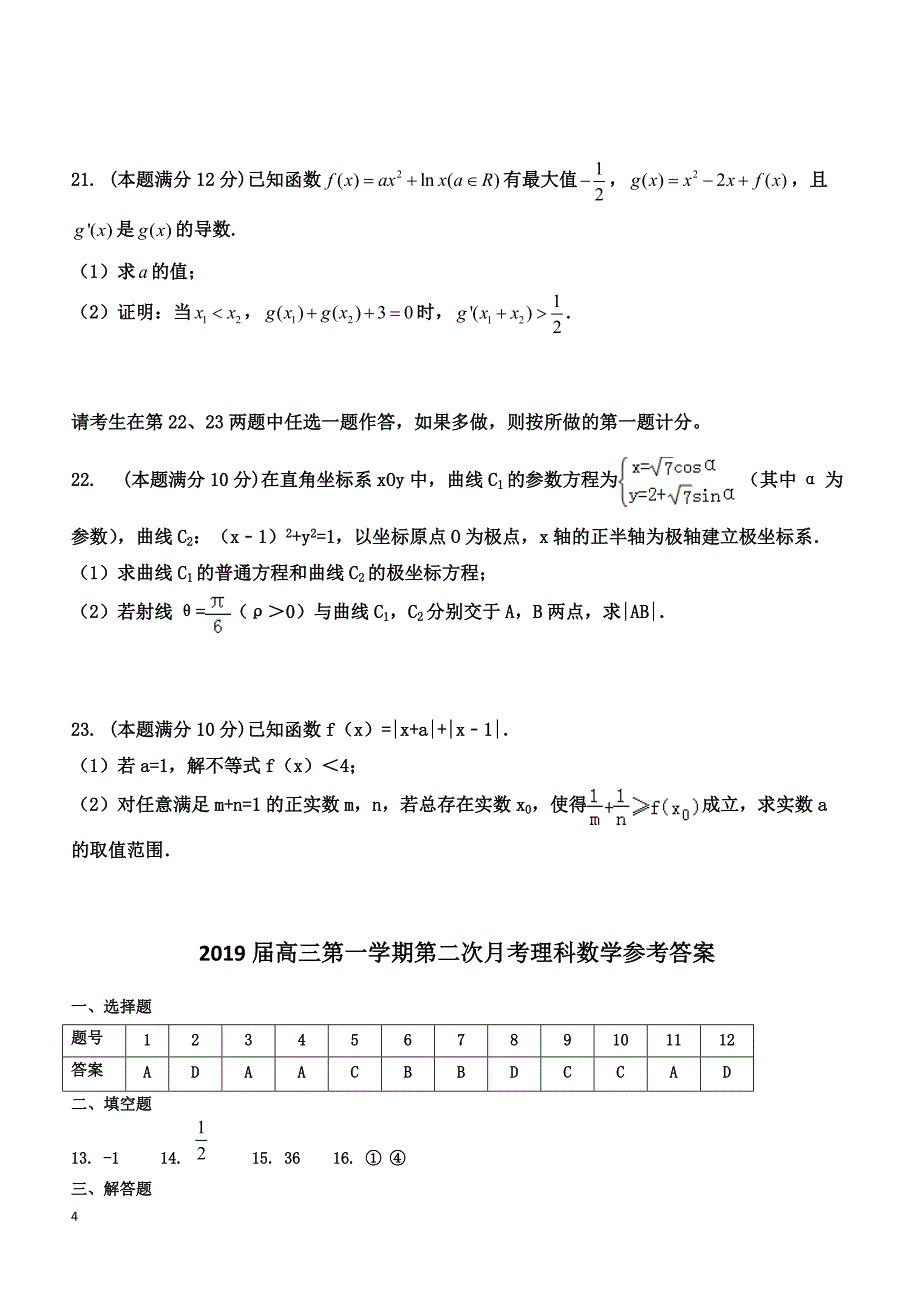 广东省广州市2019届高三上学期第二次月考数学（理）试题 含答案_第4页
