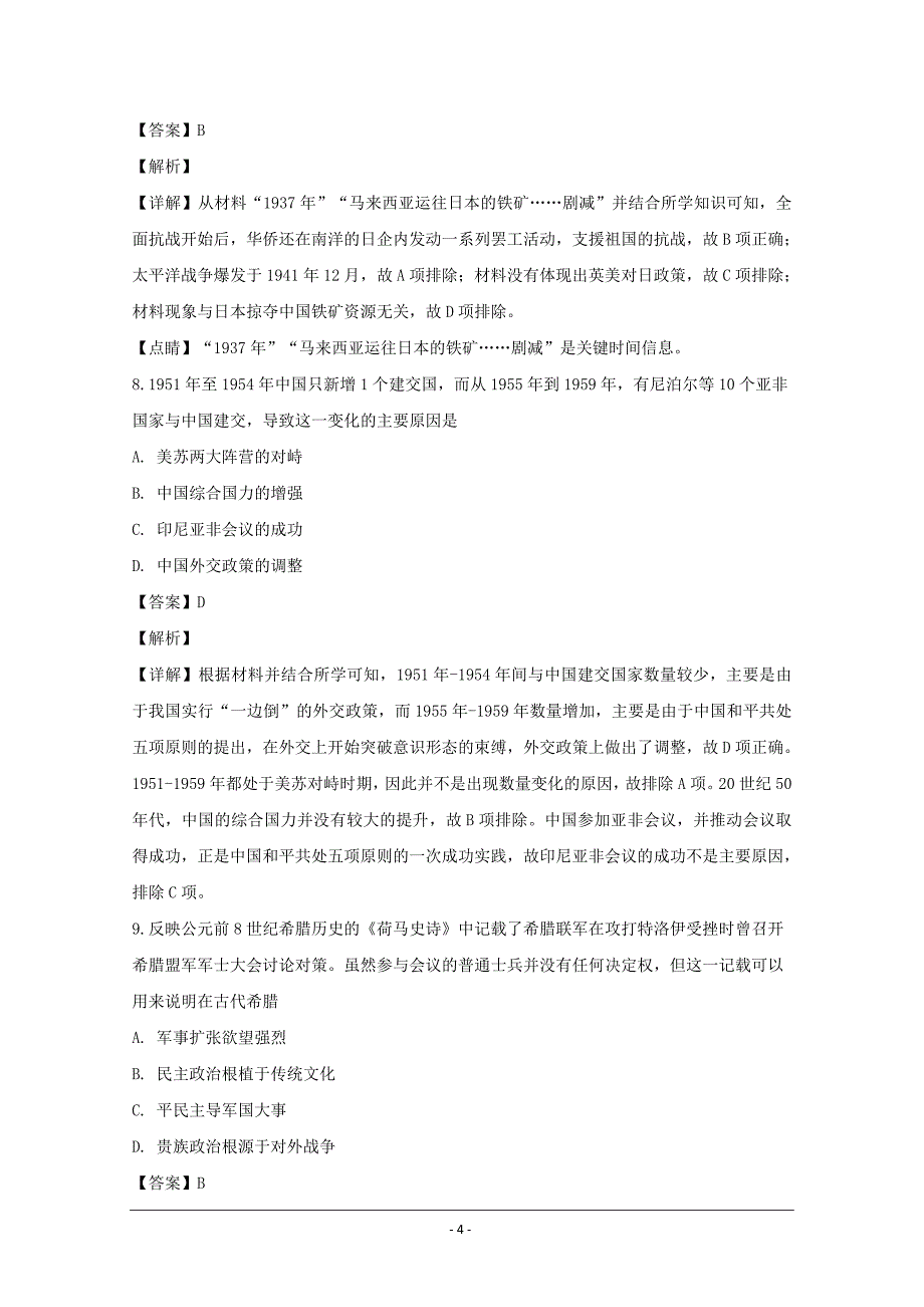 湖南省长沙市高三高考小题训练15天（第十一天）历史---精校解析Word版_第4页