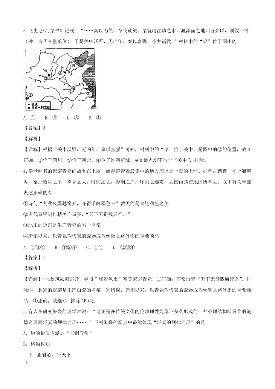 浙江省绍兴上虞市2019届高三上学期期末考试历史试题附答案解析_第2页