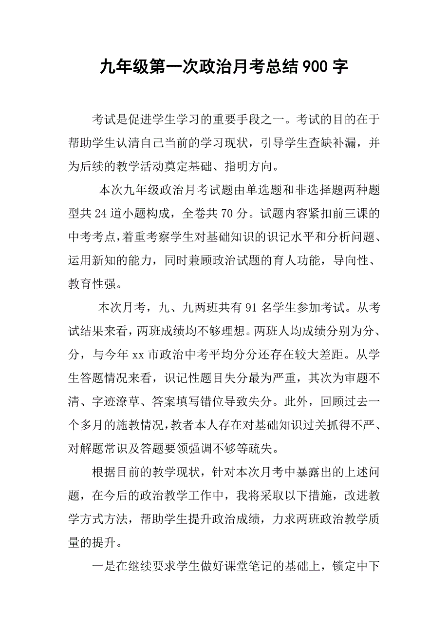 九年级第一次政治月考总结900字_第1页