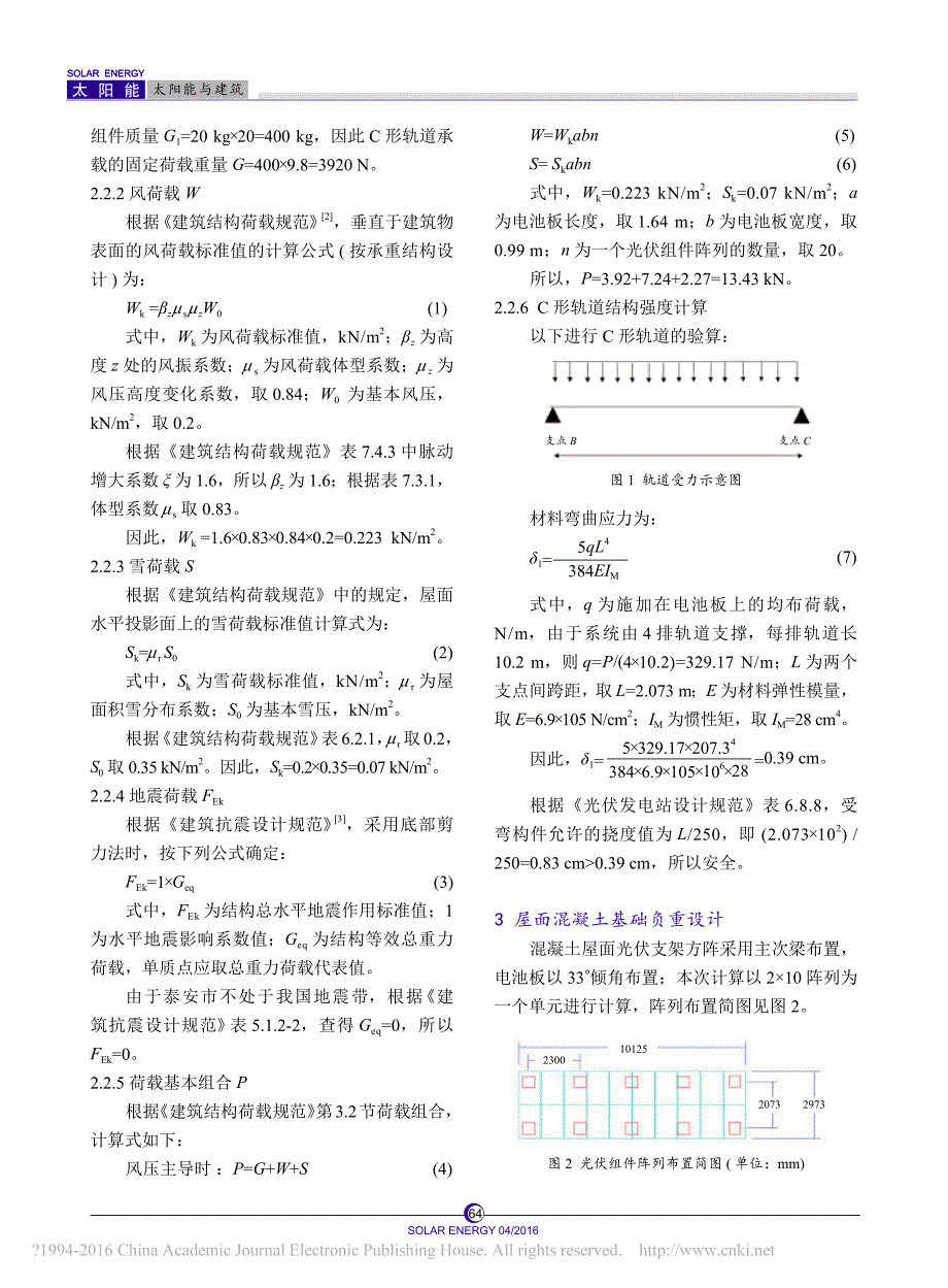 混凝土平屋面光伏支架强度及屋面承重计算_买发军_第2页